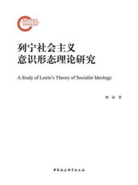 《列宁社会主义意识形态理论研究》-柳丽