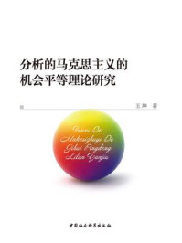 《分析的马克思主义的机会平等理论研究》-王坤