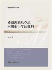 《重新理解马克思对形而上学的批判》-毛艳