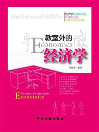 《教室外的经济学》-马银春