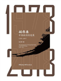 《40年来中国新诗的发展（1978&mdash;2018）》-张立群