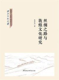 《丝绸之路与敦煌文化研究》-李并成