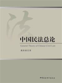 《中国民法总论》-戴新毅