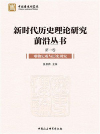《新时代历史理论研究前沿丛书（全5卷）：唯物史观与历史研究（第1卷）》-夏春涛
