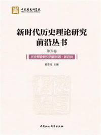 《新时代历史理论研究前沿丛书（第五卷）》-夏春涛