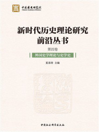 《新时代历史理论研究前沿丛书（全5卷）：外国史学理论与史学史（第4卷）》-夏春涛