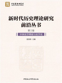 《新时代历史理论研究前沿丛书（全5卷）：中国史学理论与史学史（第3卷）》-夏春涛