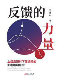 《反馈的力量：上级反馈对下属绩效的影响机制研究》-苏伟琳