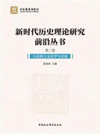 《新时代历史理论研究前沿丛书：全五卷（第二卷）》-夏春涛