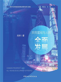 《共同富裕与人的全面发展》-肖祥