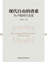 《现代自由的谱系：从卢梭到马克思》-吴永华