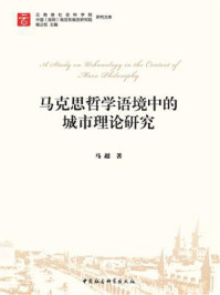 《马克思哲学语境中的城市理论研究》-马超