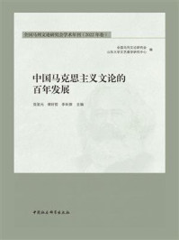 《中国马克思主义文论的百年发展》-党圣元