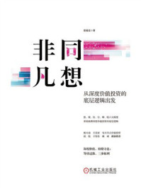 《非同凡想：从深度价值投资的底层逻辑出发》-张延昆