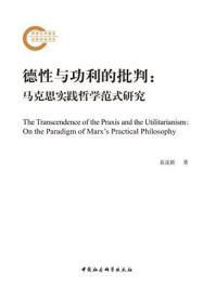 《德性与功利的批判：马克思实践哲学范式研究》-袁凌新