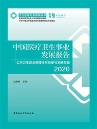 《中国医疗卫生事业发展报告：公共卫生应急管理体系改革与发展专题（2020）》-方鹏骞