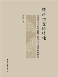 《跨越时空的对话：马克思主义哲学视域下儒学若干重要问题研究》-李军时