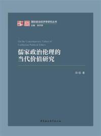 《儒家政治伦理的当代价值研究》-田旭