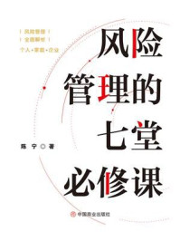《风险管理的七堂必修课》-陈宁