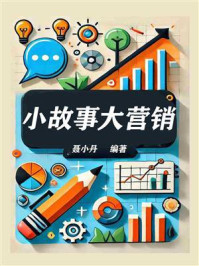 《小故事大营销》-聂小丹