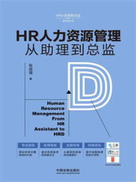 《HR人力资源管理从助理到总监》-张成强