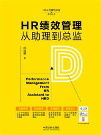 《HR绩效管理从助理到总监》-闫轶卿