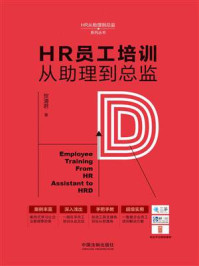 《HR员工培训从助理到总监》-贺清君