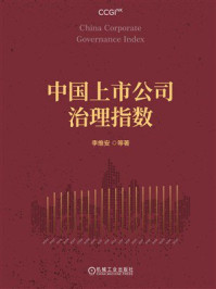 《中国上市公司治理指数》-李维安