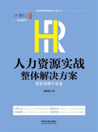 《HR人力资源实战整体解决方案：精彩案例全复盘》-胡劲松