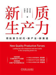 《新质生产力：领航算力时代新产业新赛道》-刘志彪