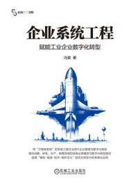 《企业系统工程：赋能工业企业数字化转型》-冯斐