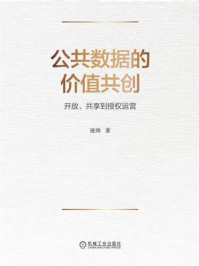 《公共数据的价值共创：开放、共享到授权运营》-凌帅