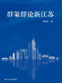 《群策群论新江苏》-李程骅