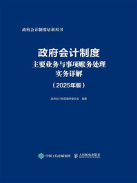 《政府会计制度主要业务与事项账务处理实务详解（2025年版）》-政府会计制度编审委员会