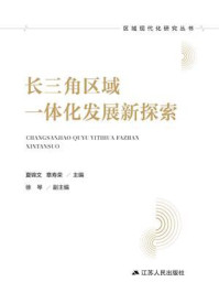 《长三角区域一体化发展新探索》-夏锦文