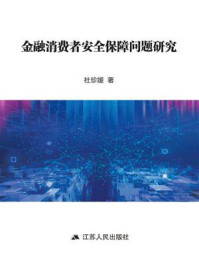《金融消费者安全保障问题研究》-杜珍媛