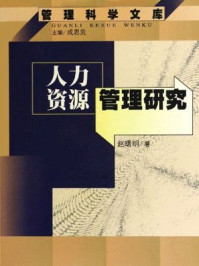 《人力资源管理研究（管理科学文库）》-赵曙明