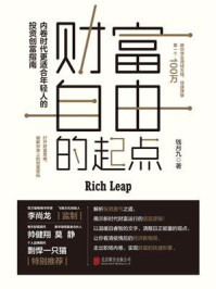 《财富自由的起点》-钱月九