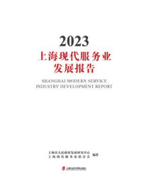 《上海现代服务业发展报告2023》-上海市人民政府发展研究中心