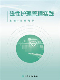 《磁性护理管理实践》-汪晖