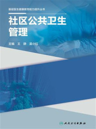 《社区公共卫生管理》-王静