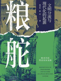 《粮舵 ： 文明分流与现代化的起源》-周夫生