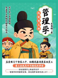 《历史名人传 管理学》-楚西鹄