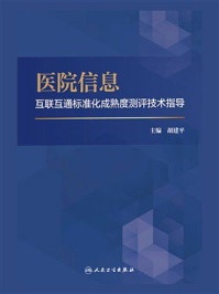 《医院信息互联互通标准化成熟度测评技术指导》-胡建平