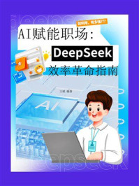 《AI赋能职场：DeepSeek效率革命指南》-王斌