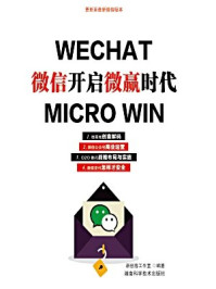 《微信开启微赢时代》-陈峤
