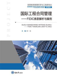 《国际工程合同管理：FIDIC条款解析与案例》-舒畅