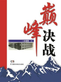 《巅峰决战》-白瑞雪