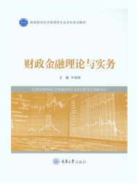 《财政金融理论与实务》-牛艳莉