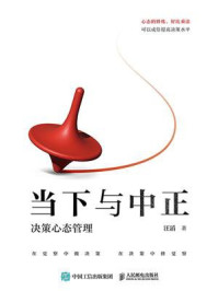 《当下与中正：决策心态管理》-汪滔
